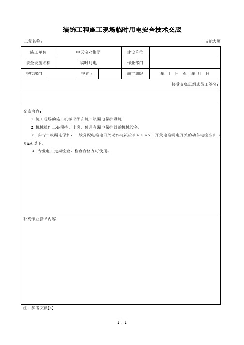 装饰工程施工现场临时用电安全技术交底