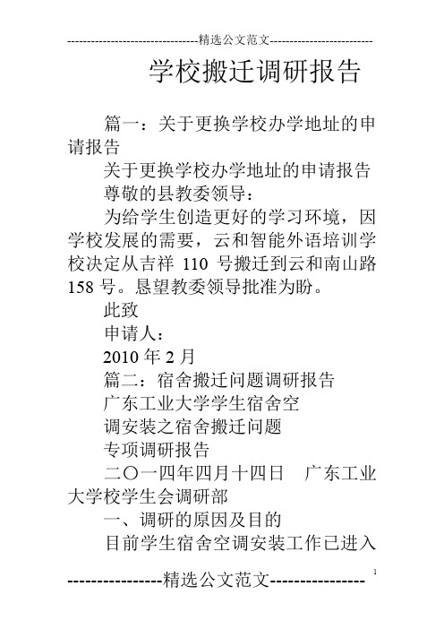 学校搬迁调研报告