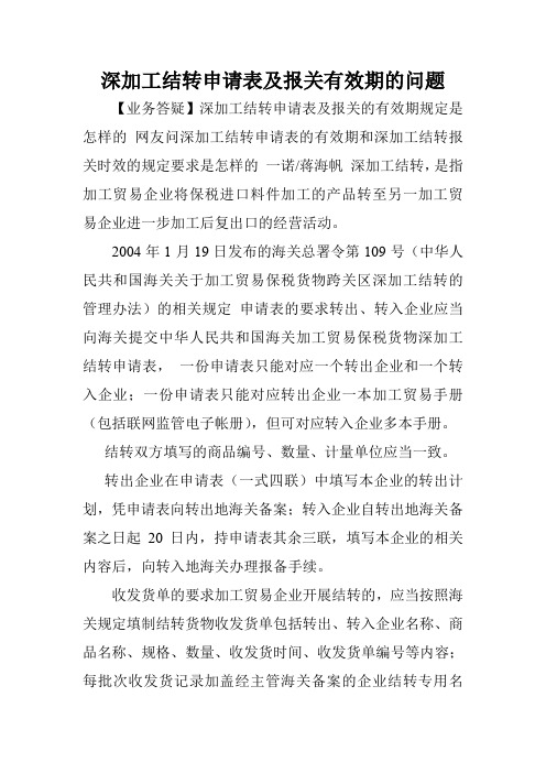 深加工结转申请表及报关有效期的问题.doc