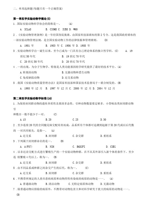 医学试验动物学选择题1