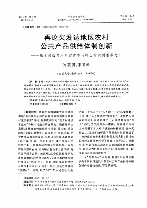 再论欠发达地区农村公共产品供给体制创新——基于湘西自治州吉首市马鞍山村案例思考之二