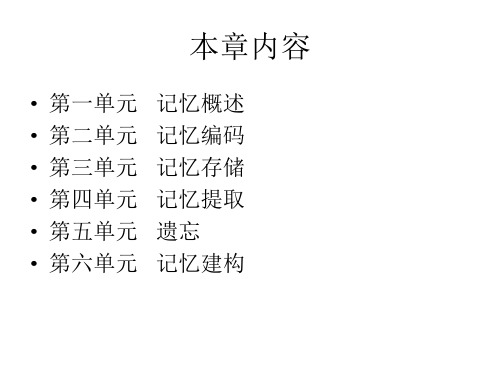 普通心理学   普心7(记忆)