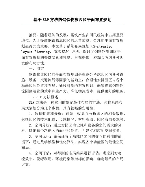 基于SLP方法的钢铁物流园区平面布置规划