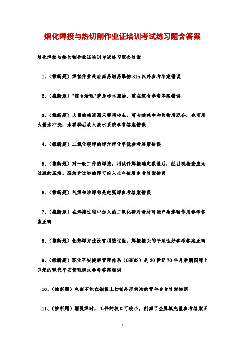 熔化焊接与热切割作业证培训考试练习题含答案