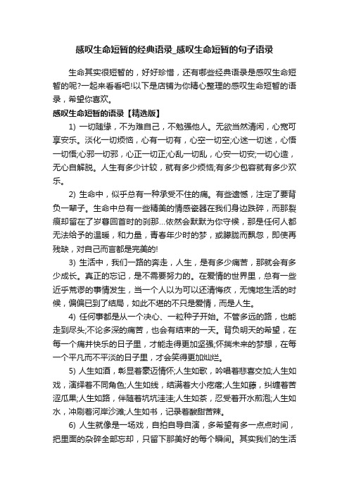 感叹生命短暂的经典语录_感叹生命短暂的句子语录