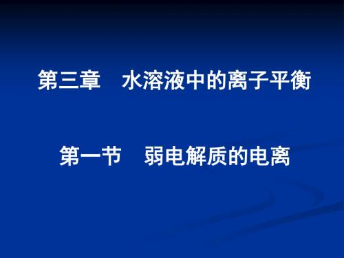 人教版选修四化学3.1第三章-第一节《弱电解质的电离》课件(共38张PPT)