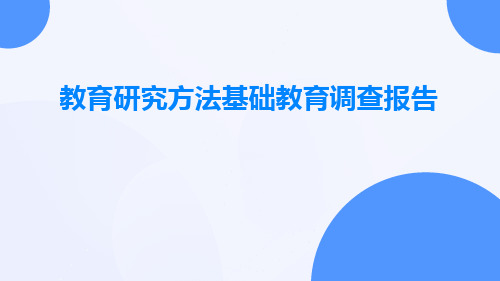 教育研究方法基础教育调查报告