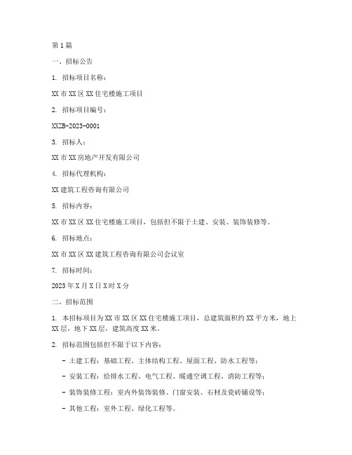住宅楼施工组织招标文件(3篇)
