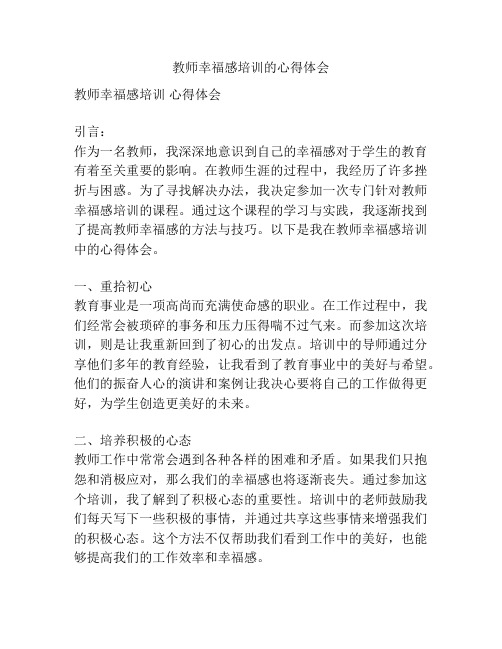 教师幸福感培训的心得体会