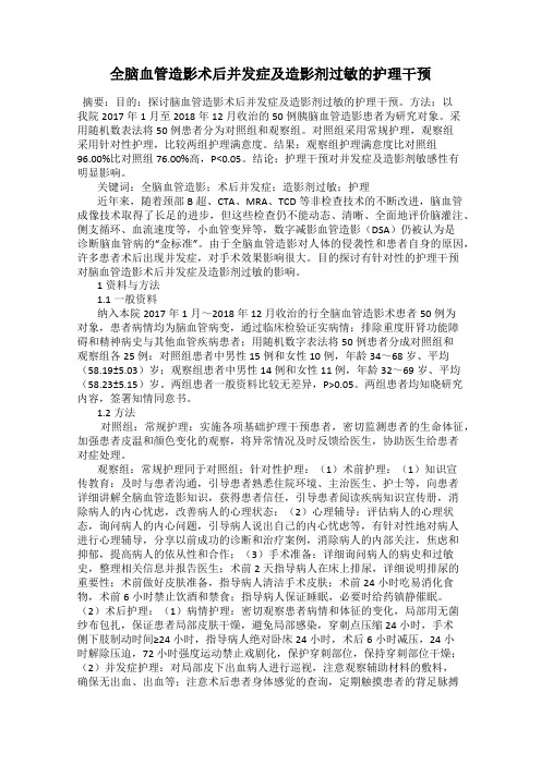 全脑血管造影术后并发症及造影剂过敏的护理干预