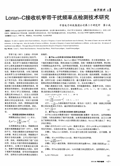 Loran—C接收机窄带干扰频率点检测技术研究