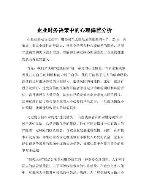 企业财务决策中的心理偏差分析