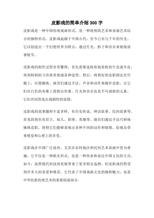 皮影戏的简单介绍300字