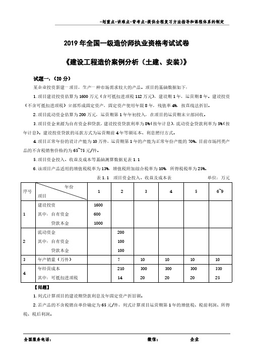 2019年一级造价《案例分析(土建、安装)》真题与解析