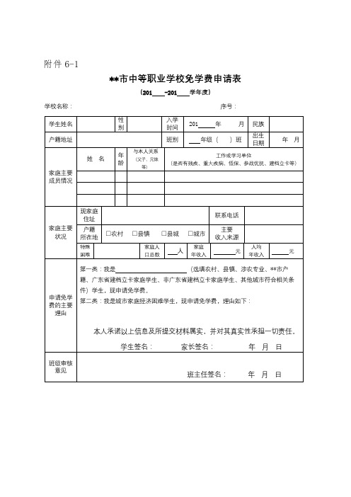 深圳市中等职业学校免学费申请表【模板】