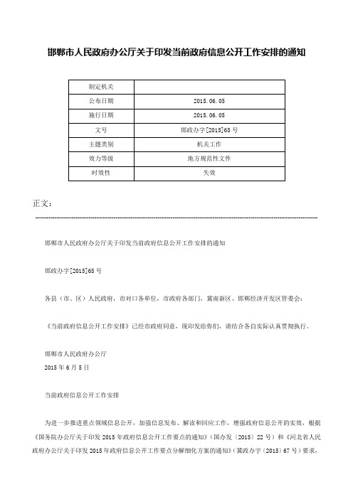 邯郸市人民政府办公厅关于印发当前政府信息公开工作安排的通知-邯政办字[2015]65号