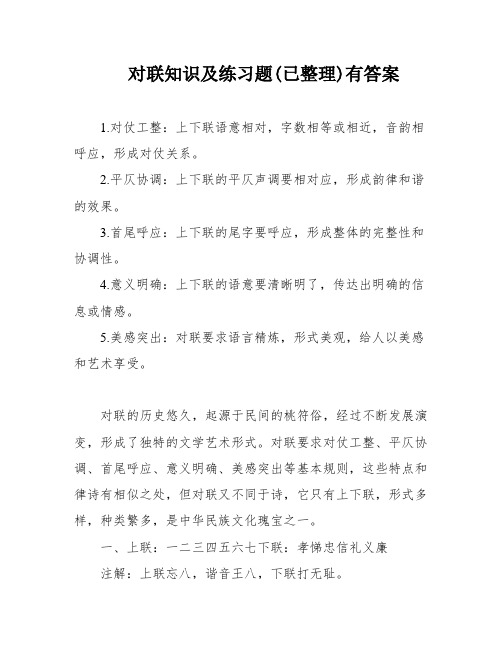 对联知识及练习题(已整理)有答案