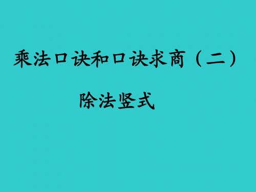 除法竖式课件