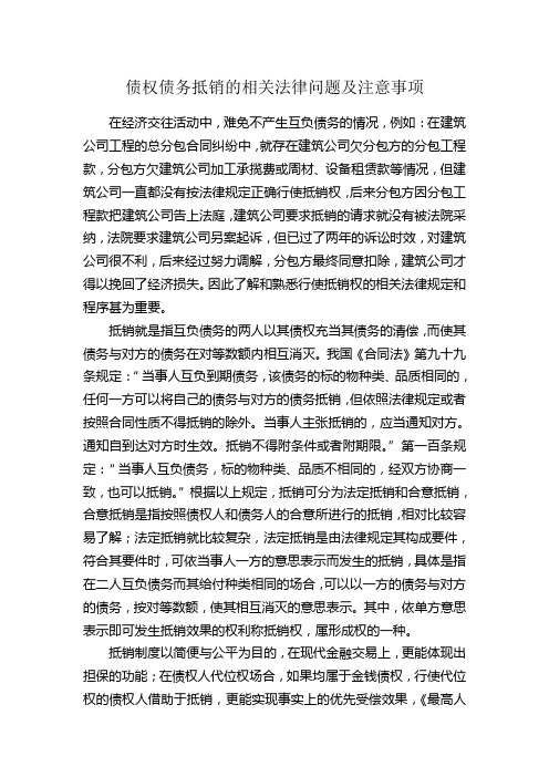 抵销权的法律问题和注意事项