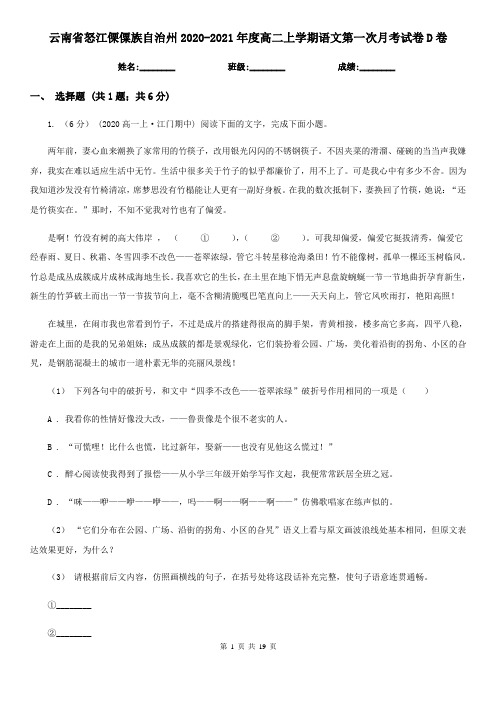 云南省怒江傈僳族自治州2020-2021年度高二上学期语文第一次月考试卷D卷