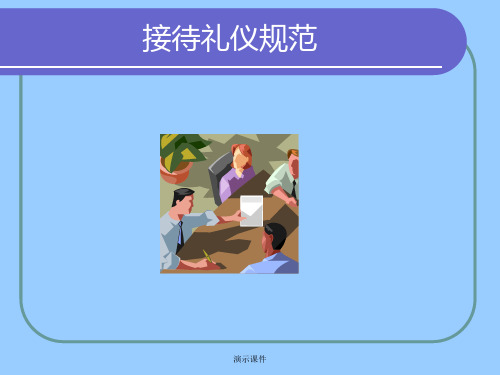 华为客户接待规范培训：接待礼仪部分归纳.ppt