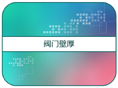 阀门壁厚 PPT