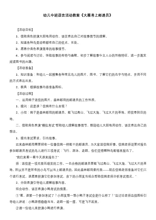 幼儿中班语言活动教案《大雁考上邮递员》