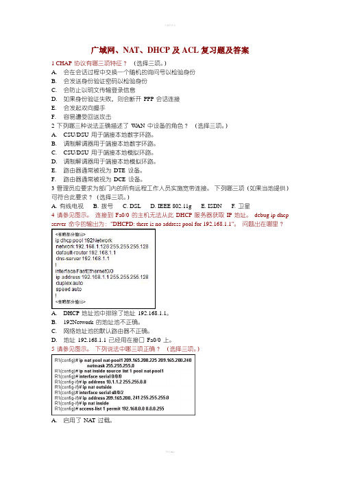 广域网、NAT、DHCP及acl复习题及答案(在末页)