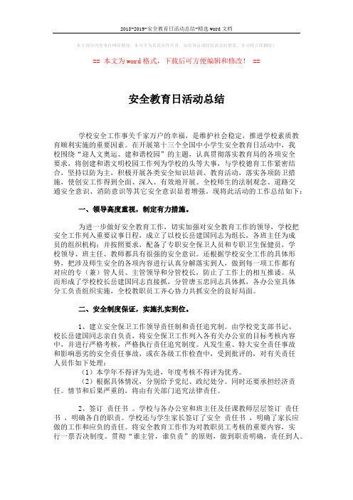 2018-2019-安全教育日活动总结-精选word文档 (2页)