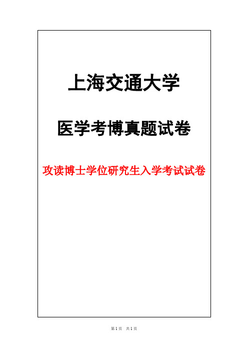 上海交通大学病理学2004年考博真题试卷