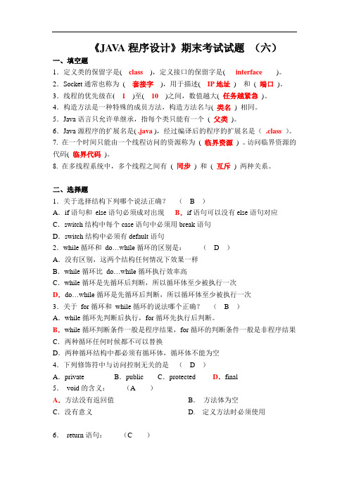Java技术及其应用-《JAVA程序设计》期末考试试题_(六)