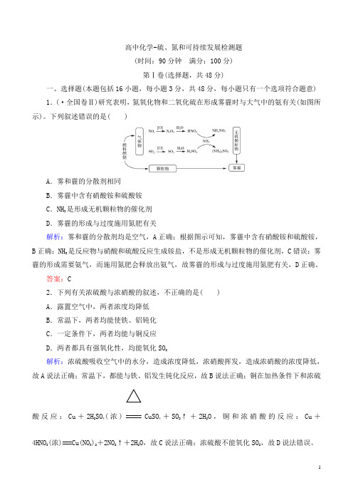 高中化学-硫、氮和可持续发展检测题