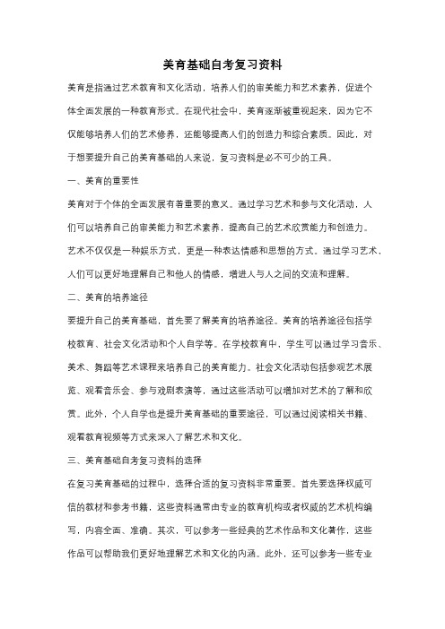 美育基础自考复习资料