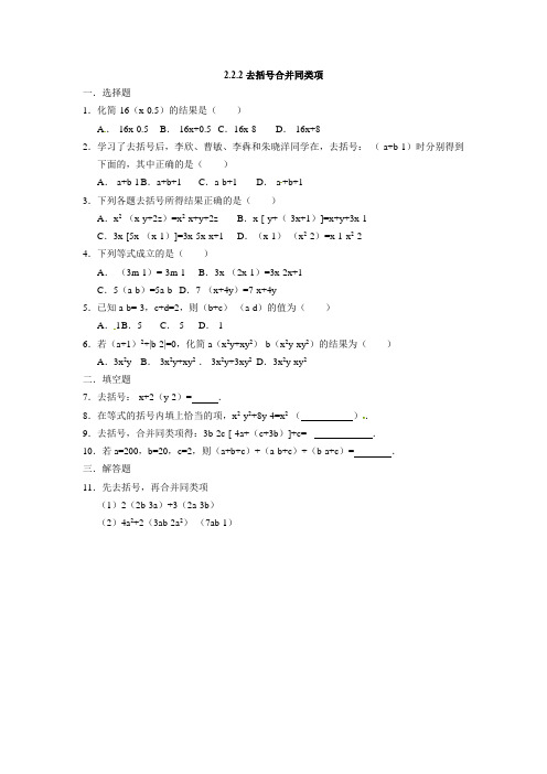 人教版七年级数学上册：2.2.2去括号合并同类项同步测试题