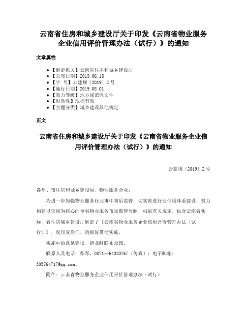 云南省住房和城乡建设厅关于印发《云南省物业服务企业信用评价管理办法（试行）》的通知