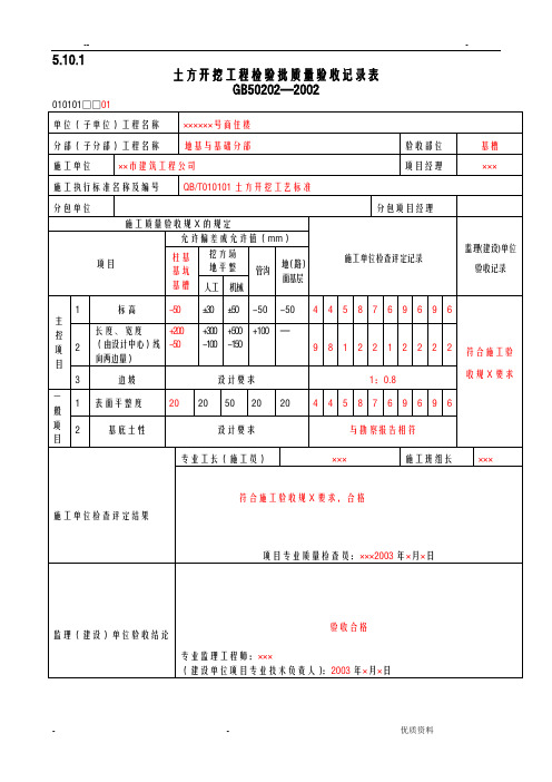 填写范例--地基基础检验批质量验收记录表