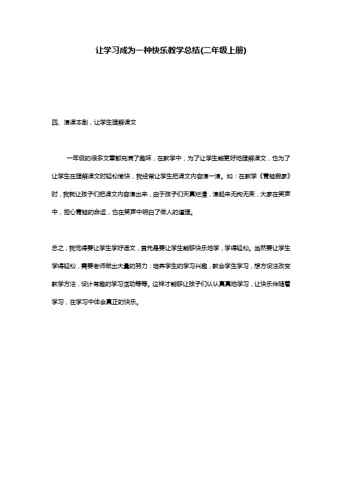 让学习成为一种快乐教学总结(二年级上册)