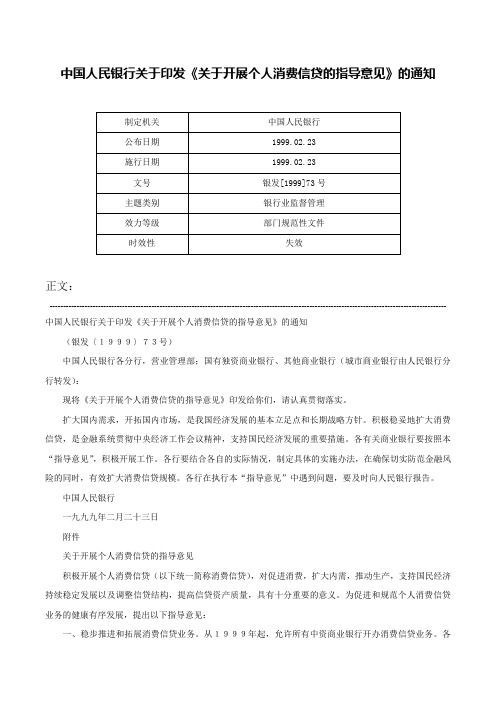 中国人民银行关于印发《关于开展个人消费信贷的指导意见》的通知-银发[1999]73号