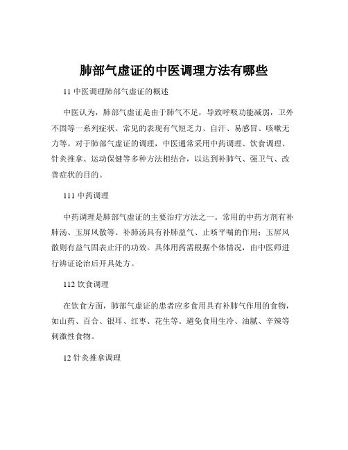 肺部气虚证的中医调理方法有哪些