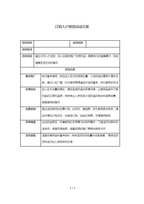 订奶入户策划活动方案