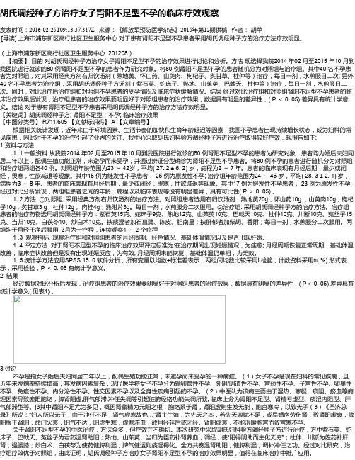 胡氏调经种子方治疗女子肾阳不足型不孕的临床疗效观察
