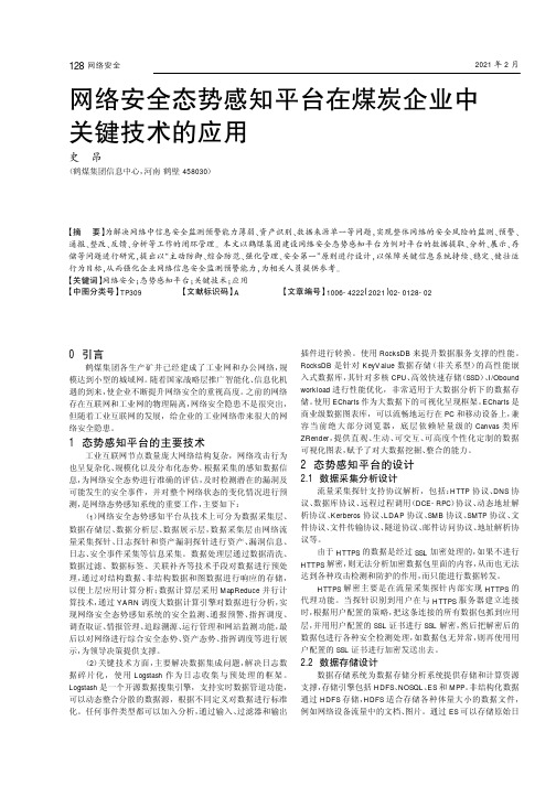 网络安全态势感知平台在煤炭企业中关键技术的应用