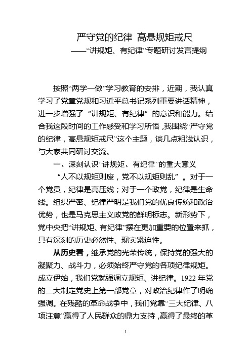 两学一做“讲规矩有纪律”专题研讨发言提纲