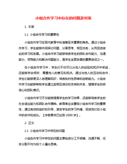 小组合作学习中存在的问题及对策