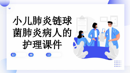 小儿肺炎链球菌肺炎病人的护理课件