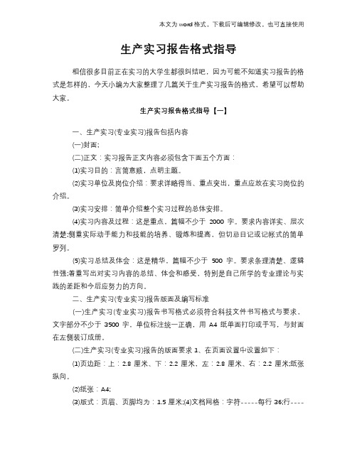 2018年生产工作总结范文学习参考(word格式)实习报告学习范文格式指导