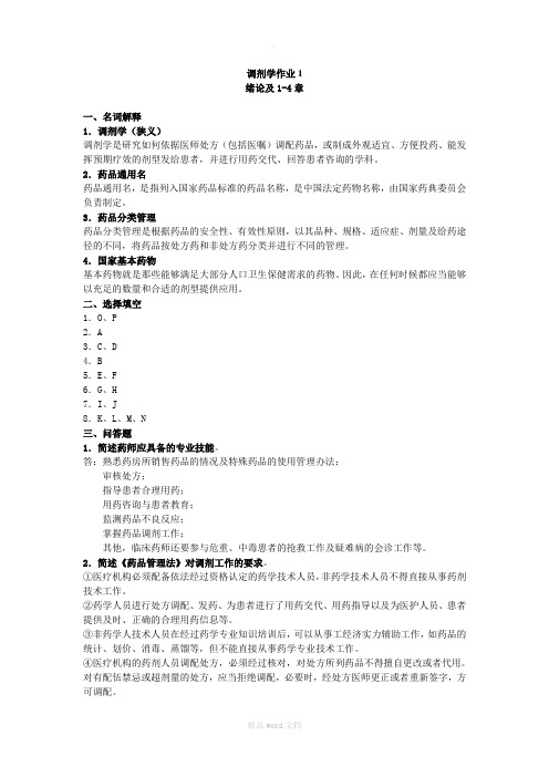 电大调剂学形成性考核册答案