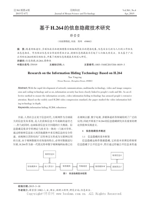 基于H.264的信息隐藏技术研究