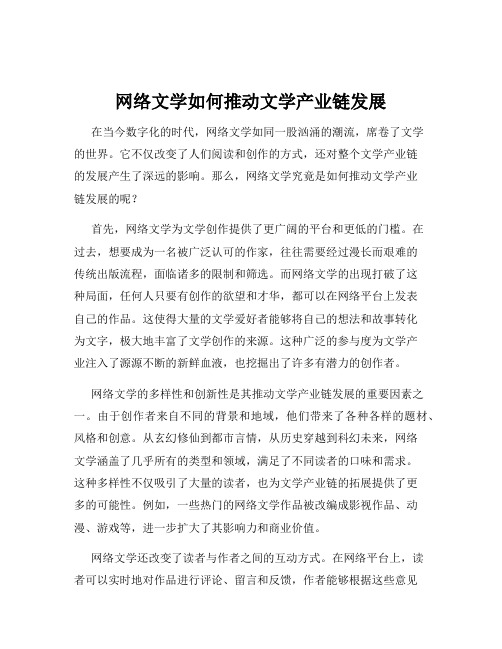 网络文学如何推动文学产业链发展