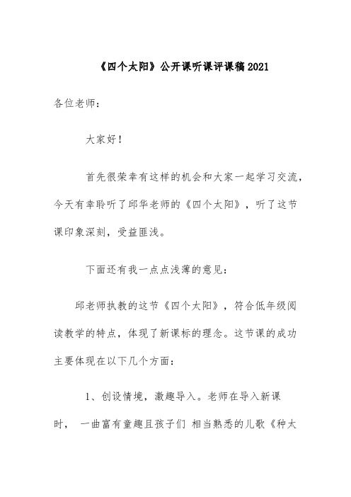 《四个太阳》公开课听课评课稿2021